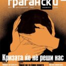 Насловната страница на последниот број на Граѓански